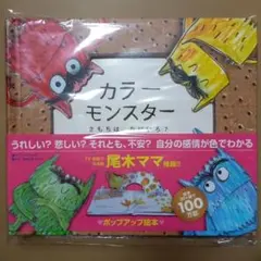 カラーモンスター きもちはなにいろ?
