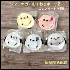 シマエナガ　おすわりポーチ2 小物入れ　 コインケース　全種コンプリート　新品