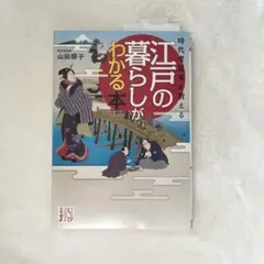 時代考証家が教える江戸の暮らしがわかる本