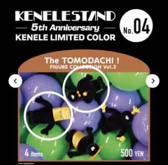 the tomodachi! KENELSTAND 5周年記念カプセルトイ