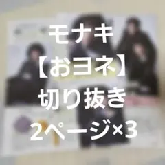 S Cawaii! エスカワ 切り抜き モナキ おヨネ ①