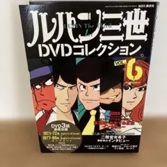 ルパン三世the DVD collection 11〜1719.20 雑誌のみ - メルカリ