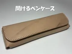 本革　ペンケース　ハンドメイド　レザークラフト