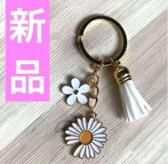 デイジー　キーホルダー　キーリング　ストラップ　　雛菊　花　鍵　G-DRAGON