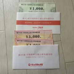 ★ビックカメラ・コジマ株主優待　3000円分