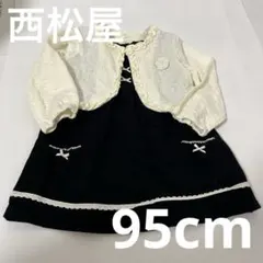 【95cm】フォーマル黒ワンピース　白カーディガンセット　西松屋　女の子