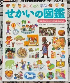小学館の子ども図鑑プレNEO 楽しく遊ぶ学ぶ せかいの図鑑