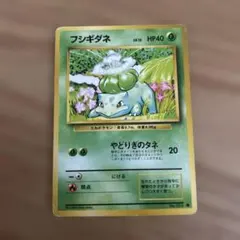初代】ポケモンカード旧裏 フシギダネ ① - メルカリ
