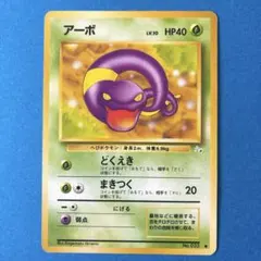 ポケモンカードゲーム　 旧裏　アーボ 第3弾拡張パック 化石の秘密のサムネイル