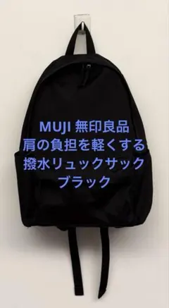 美品 MUJI 無印良品 肩の負担を軽くする 撥水リュックサック ブラックのサムネイル