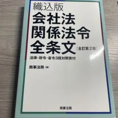 【美品】会社法関係法令全条文 織込版
