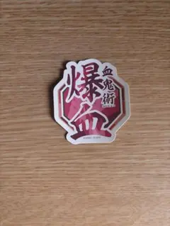 鬼滅の刃 ステッカー