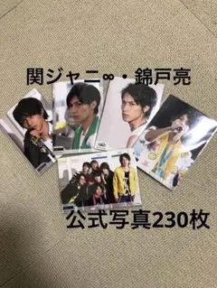 関ジャニ∞・錦戸亮公式写真まとめ売り230枚
