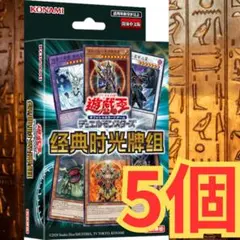 5個セット 遊戯王 クラシックタイムデッキ 中国語版 未開封 ランダム 匿名配送 5個セット 遊戯王 クラシックタイムデッキ 中国語版 未開封 ランダム
