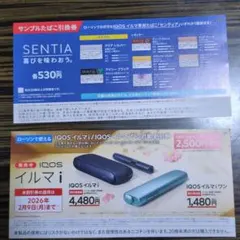 IQOS イルマ i 割引券、サンプルたばこ引換券