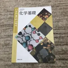 科学基礎　教科書　実教出版