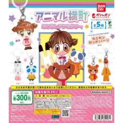 アニマル横町　めじるしアクセサリー　ガチャ　全5種コンプリートセット