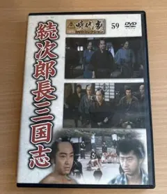 続次郎長三国志 時代劇DVDコレクション59