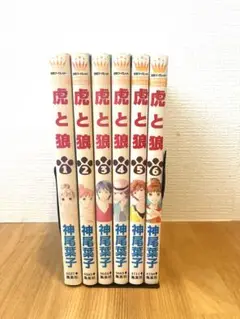 【全巻初版！】　虎と狼 全6巻セット