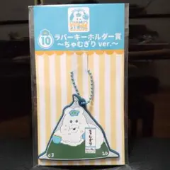 んぽちゃむ エンタメくじ ラバーキーホルダー賞 ちゃむぎりver