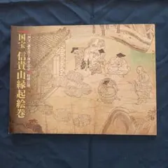2025年最新】信貴山縁起絵巻の人気アイテム - メルカリ