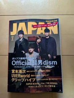 ロッキンオンJAPAN 2023年3月号 Official髭男dism　宮本浩次