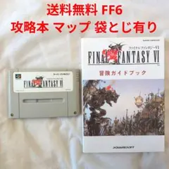 【匿名配送】SFC ファイナルファンタジーⅥ ＆ 攻略本 冒険ガイドブック