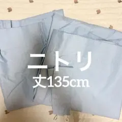 【ニトリ】遮光1級カーテン ディナ ブルー 2枚組 丈135cm