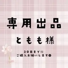 ともも様