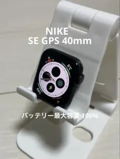 アップルウォッチ SE NIKE GPS 40mm バッテリー最大容量100%