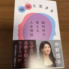悩脳(のうのう)と生きる 脳科学で答える人生相談
