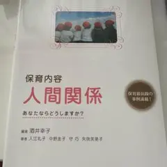 保育内容人間関係 : あなたならどうしますか?