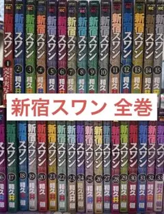 2025年最新】新宿スワン 全巻の人気アイテム - メルカリ
