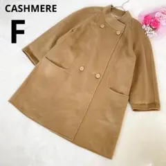 CASHIMERE ウールコート 無地 ブラウン ダブルボタン ポケット F