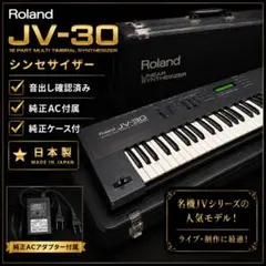 Roland JV-30 シンセサイザー 純正AC・ケース付のサムネイル