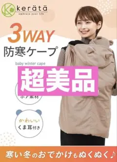 【超美品】ケラッタ抱っこ紐・ベビーカーケープ☆防寒☆