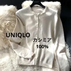 ユニクロ♡カシミア100%♡ アイボリー カーディガン S