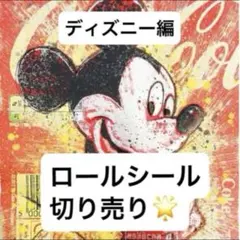2026年最新】ロールシール ディズニーの人気アイテム - メルカリ