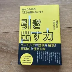 引き出す力 あなたの中の「宝」を掘りおこす!
