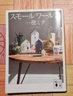 スモールワールズ