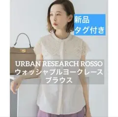 タグ付き新品♡ROSSO ウォッシャブルヨークレースブラウス