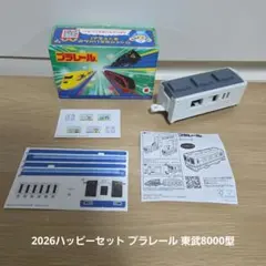 2026ハッピーセット プラレール 東武8000型