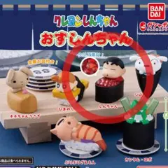 クレヨンしんちゃん おすしんちゃん ガチャ しんちゃん
