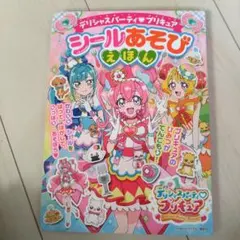 デリシャスパーティ♡プリキュア シールあそびえほん