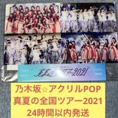 乃木坂46 アクリルPOP 真夏の全国ツアー　2021 アクリルスタンド