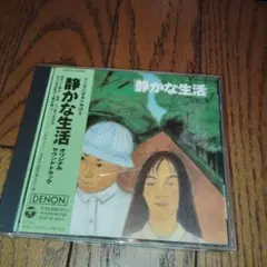 静かな生活 　オリジナルサウンドトラック CD　[見本品]