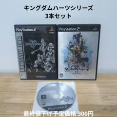 O*)様 キングダムハーツシリーズ 3本セット