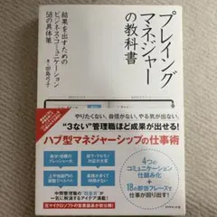 プレイングマネジャーの教科書 : 結果を出すためのビジネス・コミュニケーション…