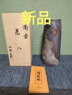 備前焼 花入 共箱付 陶芸 花器 木村陶峰 - メルカリ
