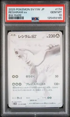 レシラムEX BWR PSA10